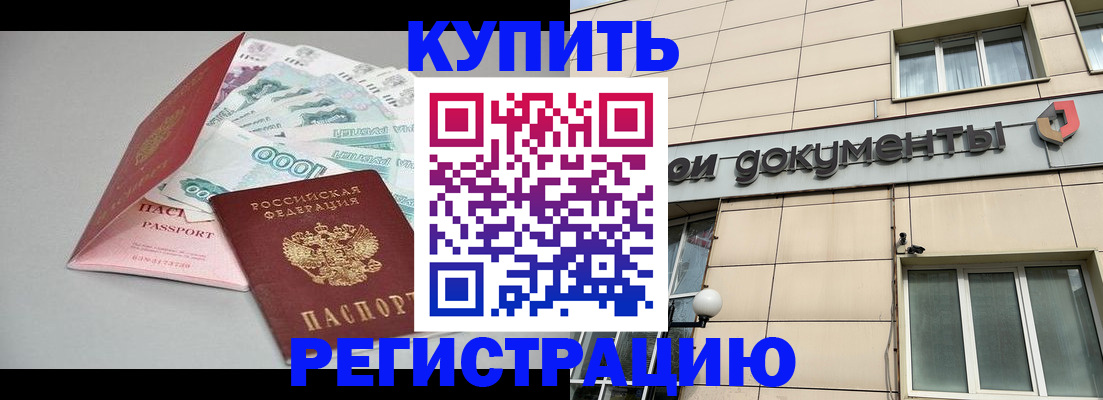 временная регистрация купить в Ейске